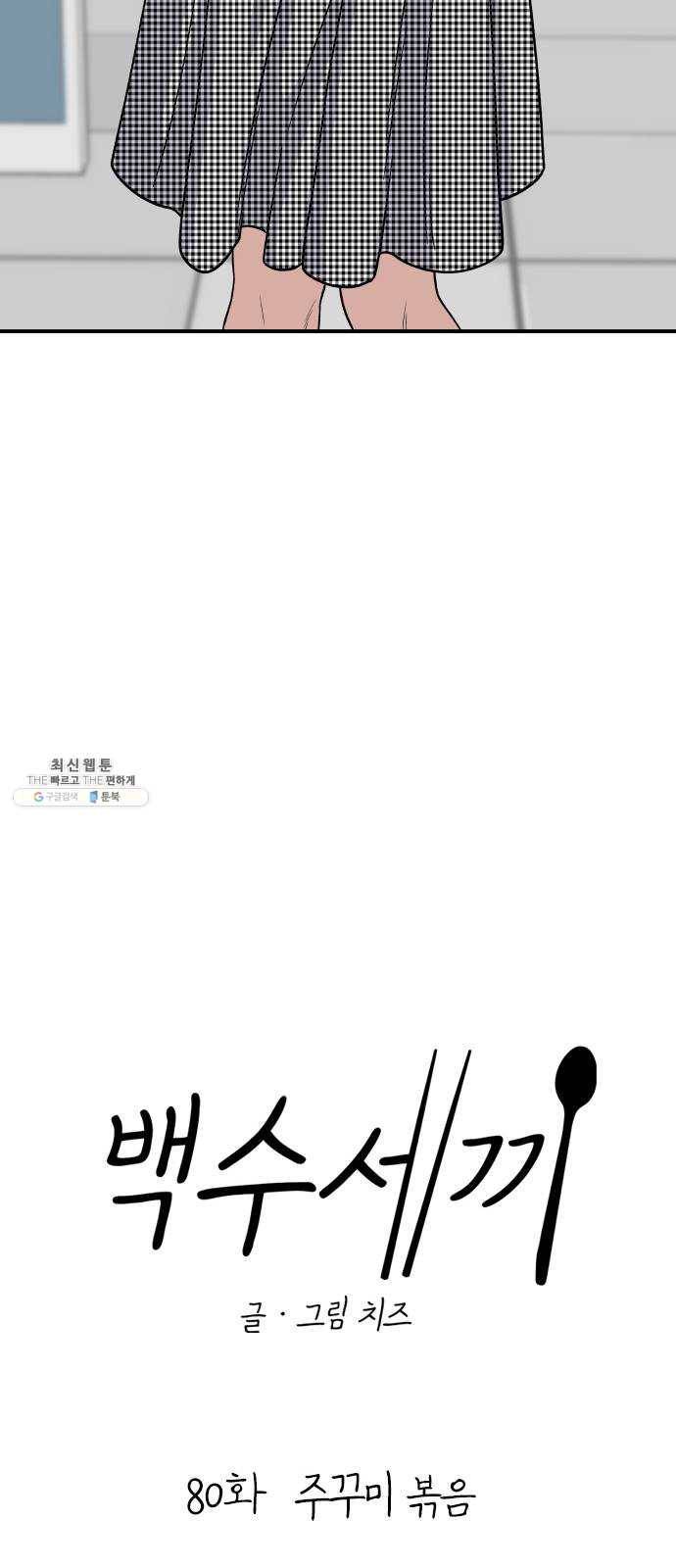 백수세끼 80화 주꾸미 볶음 8