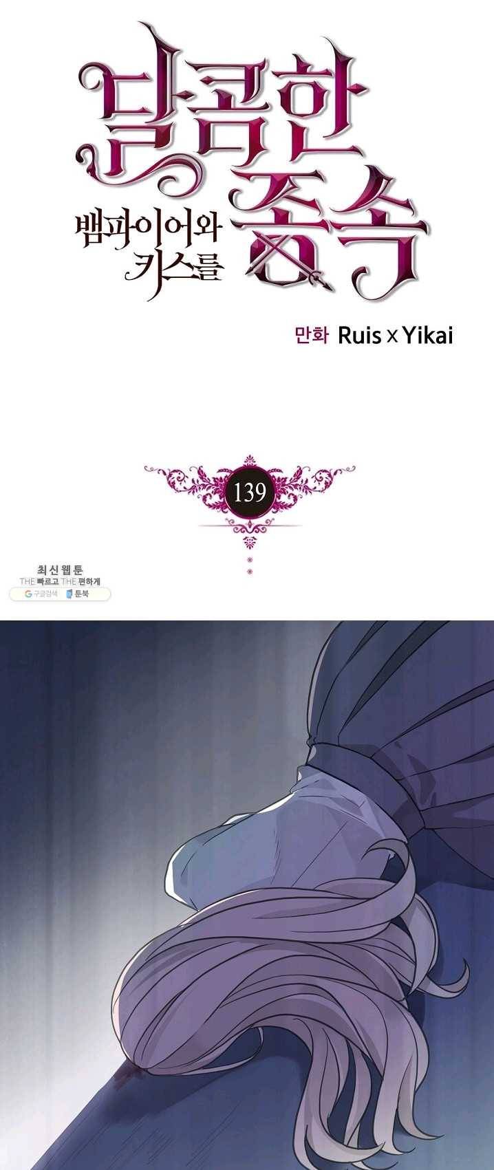 달콤한 종속 : 뱀파이어와 키스를 139화 1