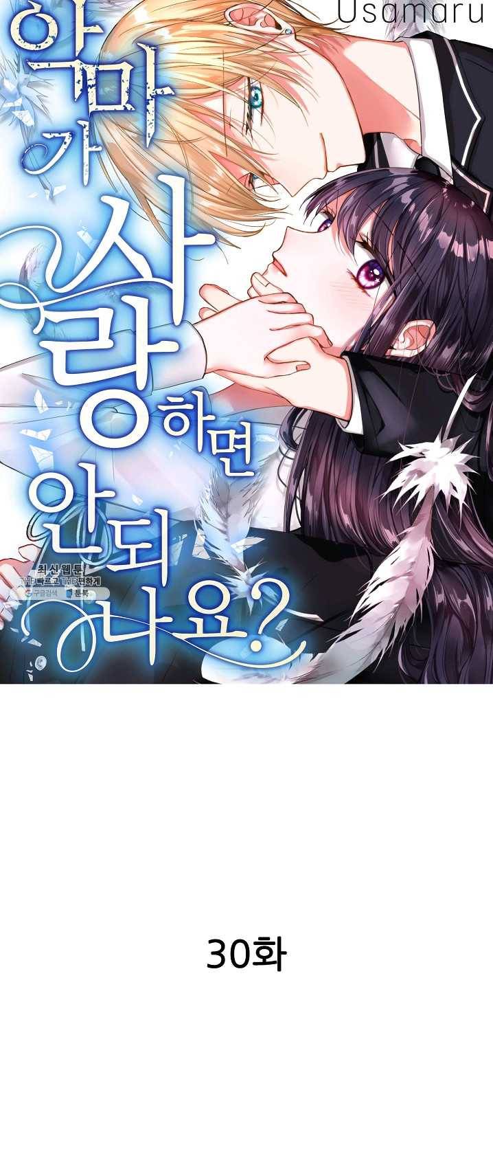 악마가 사랑하면 안되나요? 30화 1