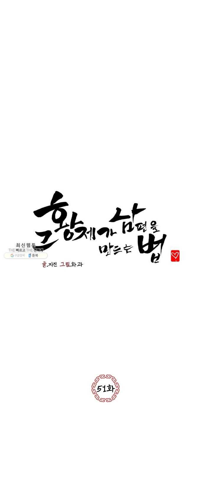 그 황제가 남편을 만드는 법 51화 1