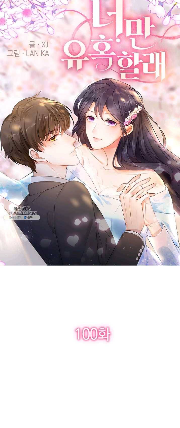 너만 유혹할래 100화 1