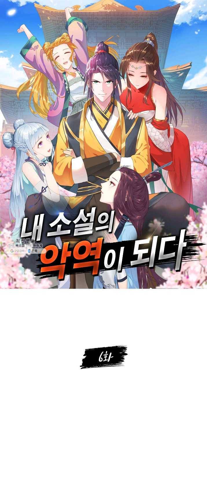 내 소설의 악역이 되다 6화 1