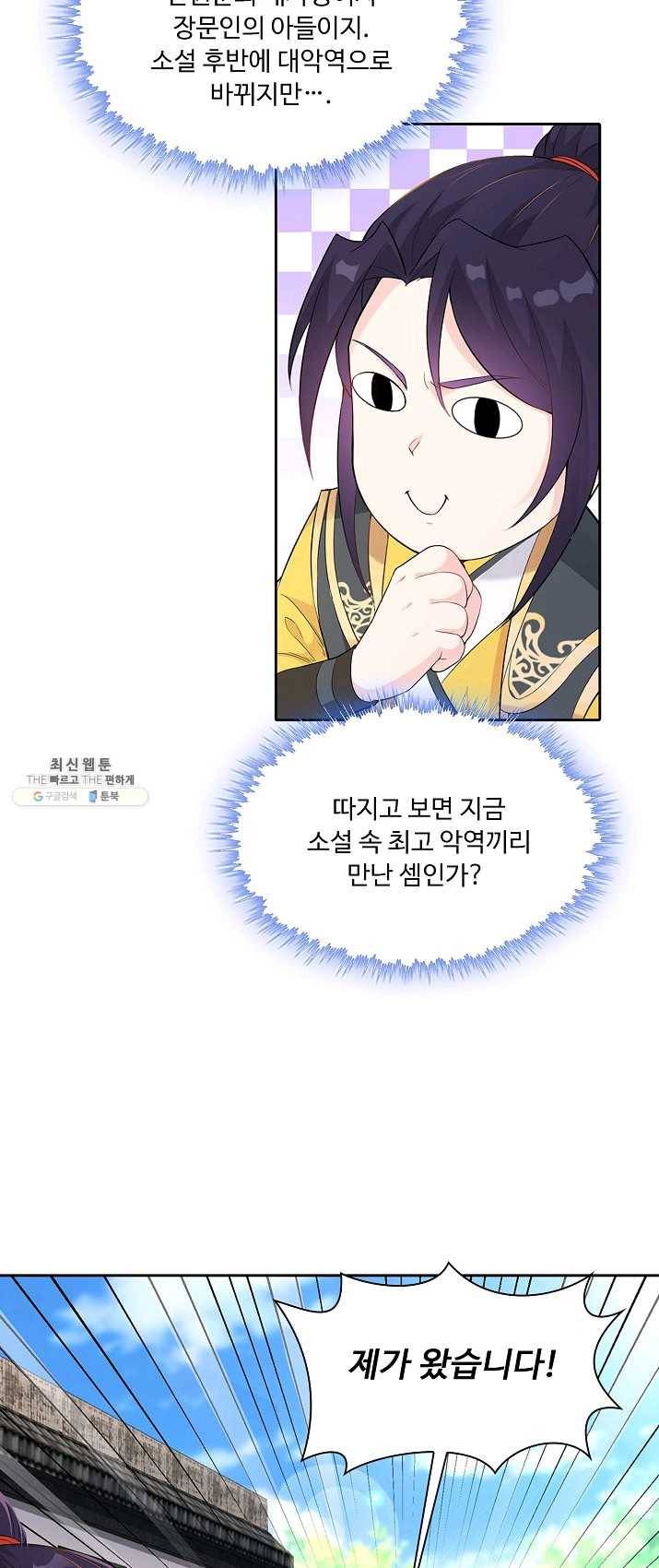 내 소설의 악역이 되다 6화 17