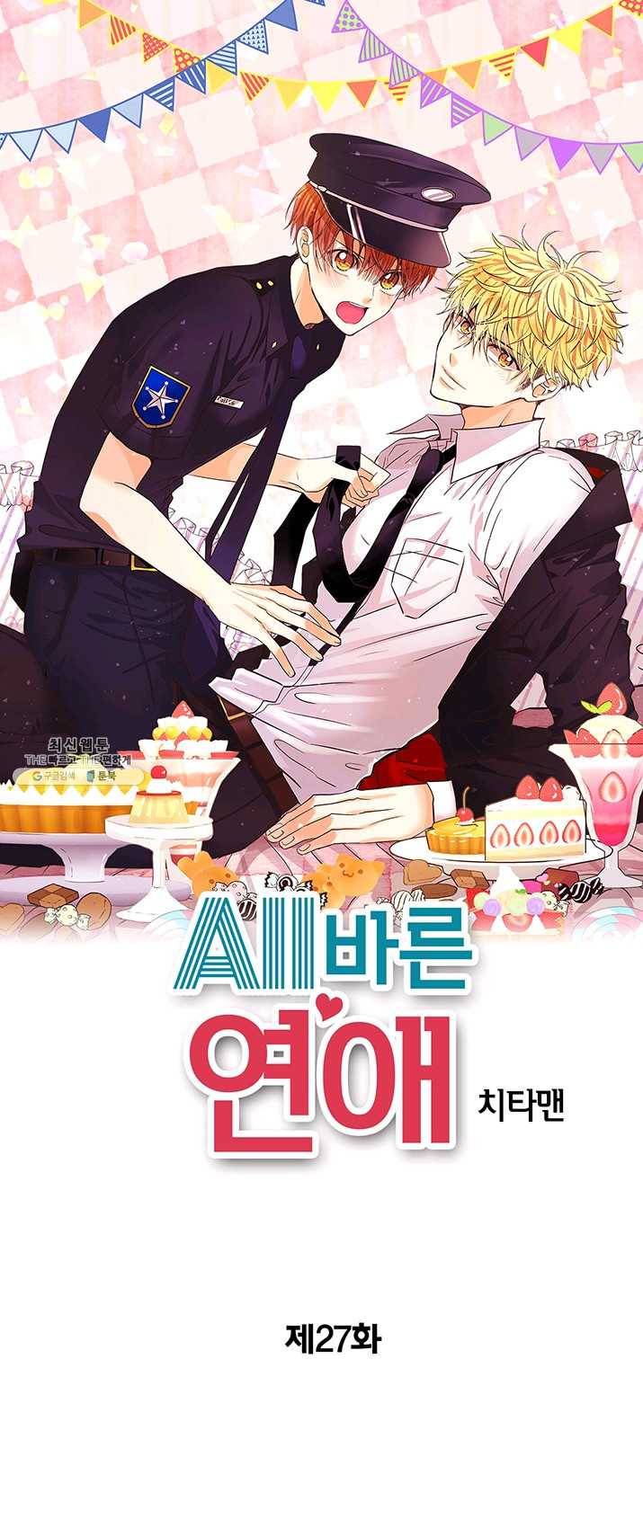 올바른 연애 27화 1