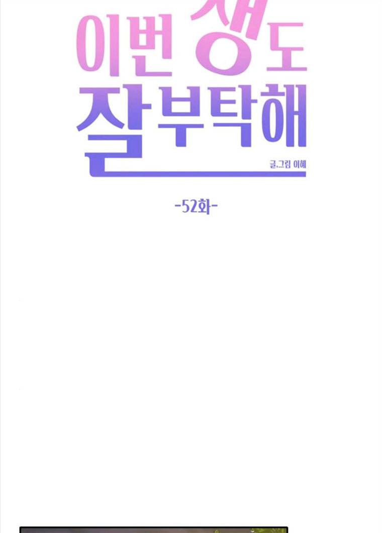 이번 생도 잘 부탁해 52화 16