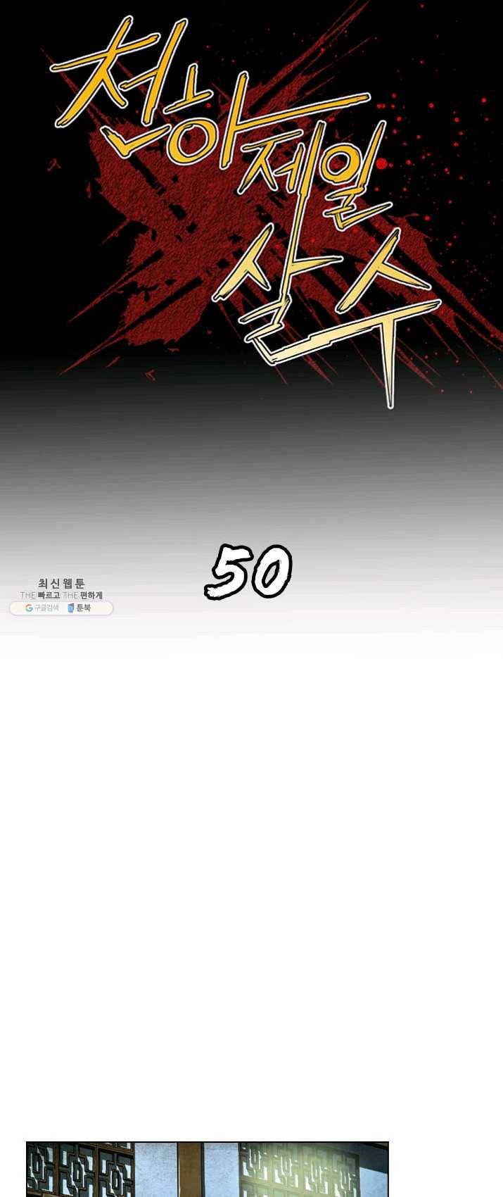 천하제일살수 50화 마침 1