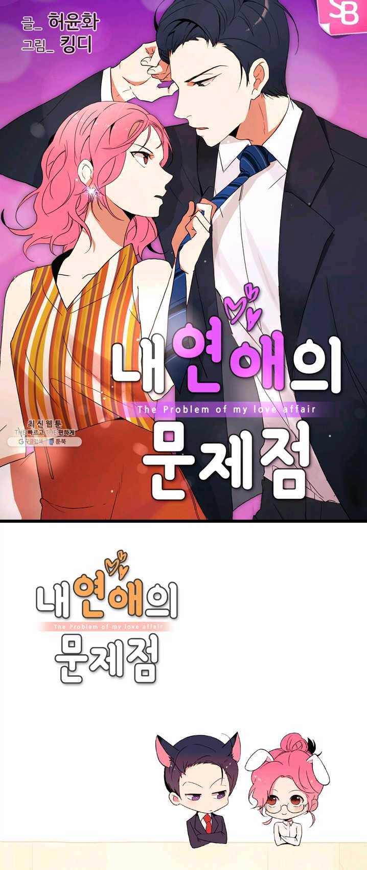 내 연애의 문제점 50화 1