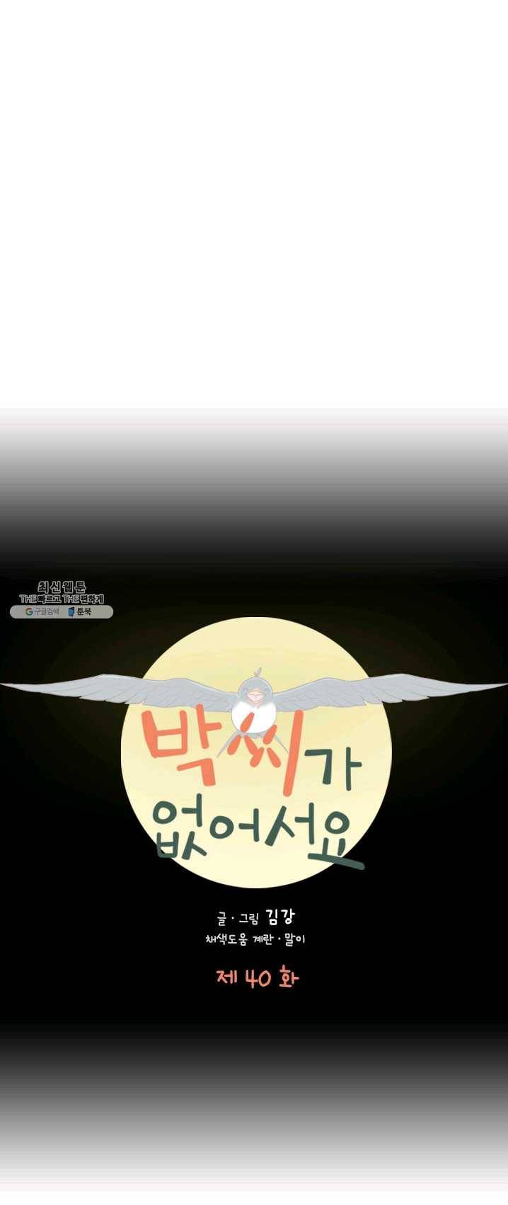 박씨가 없어서요 40화 3