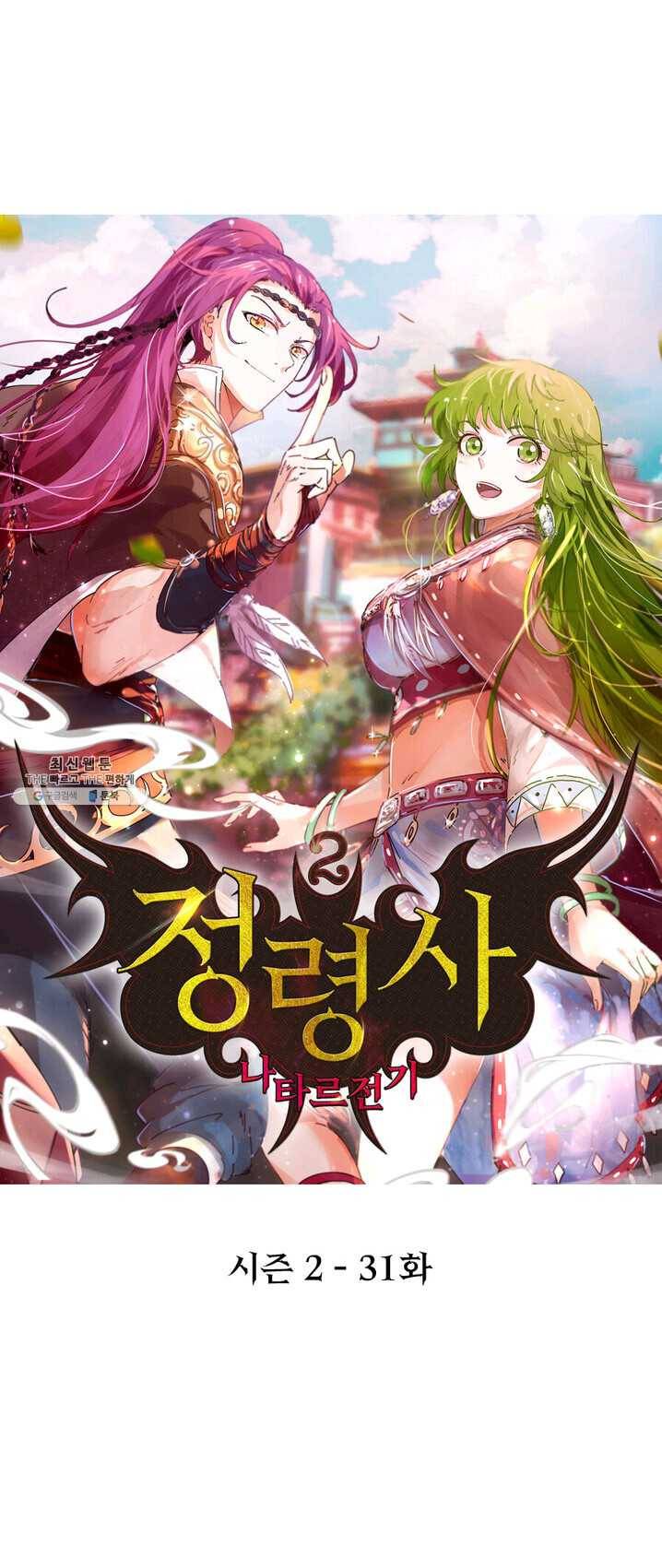정령사: 나타르 전기 시즌2 - 31화 1