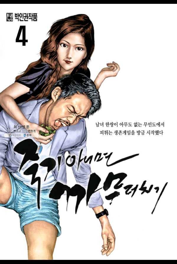 죽기 아니면 까무러치기 4화 1