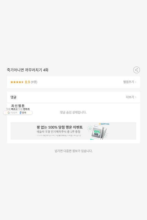 죽기 아니면 까무러치기 4화 51