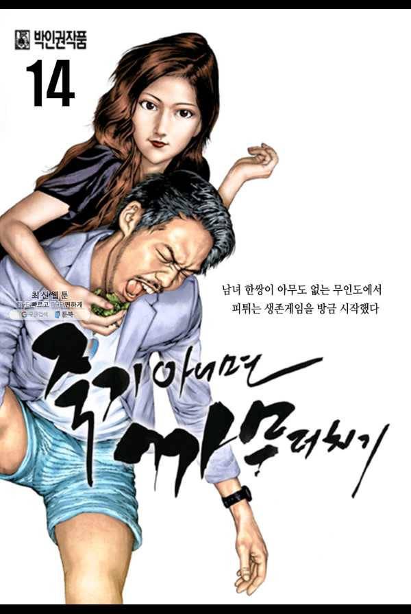 죽기 아니면 까무러치기 14화 1
