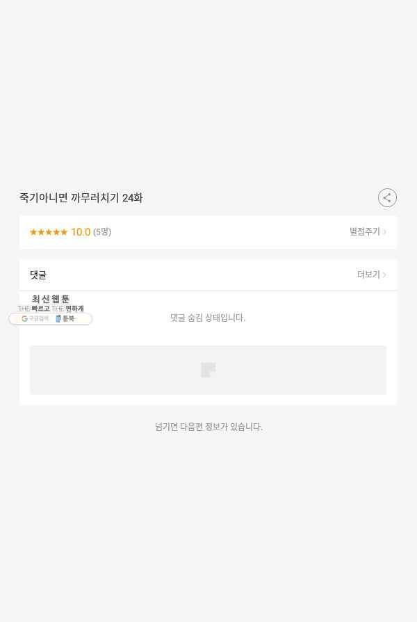 죽기 아니면 까무러치기 24화 55