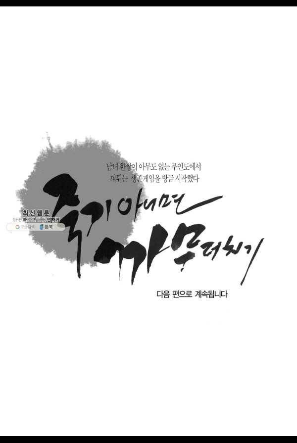 죽기 아니면 까무러치기 34화 49