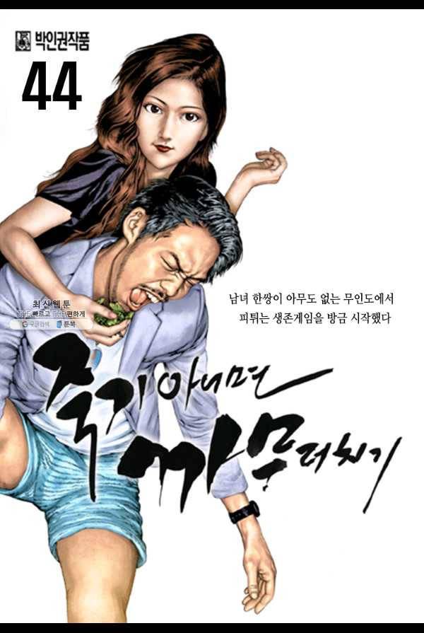 죽기 아니면 까무러치기 44화 1