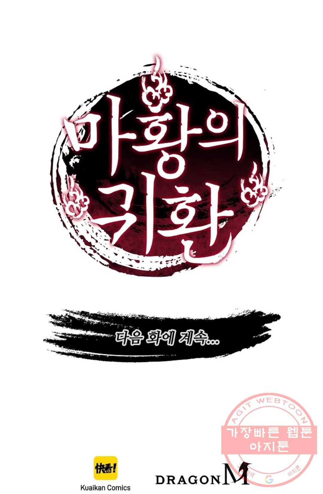 마황의 귀환 158화 100
