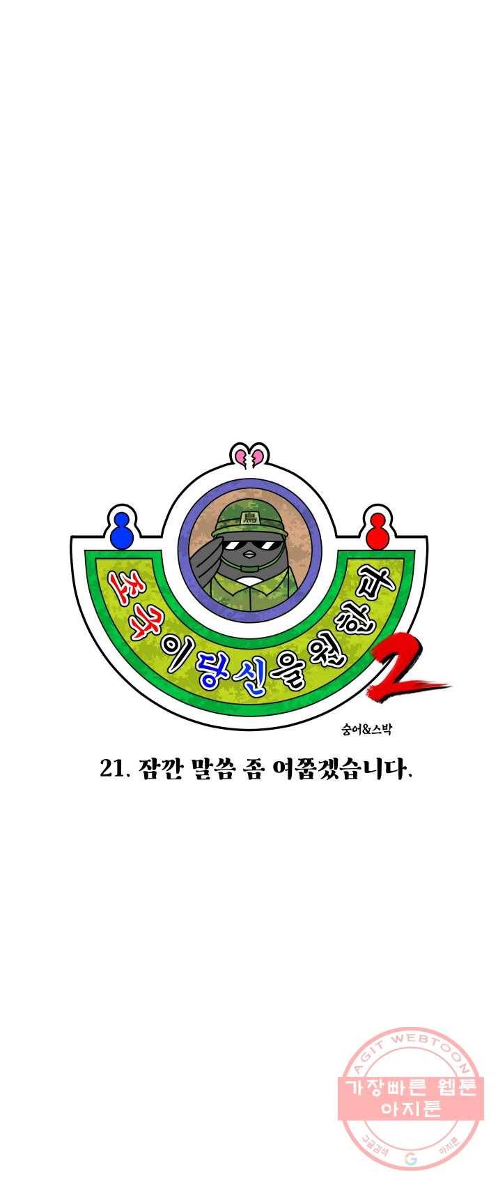 조국이 당신을 원한다 시즌2 21화 3