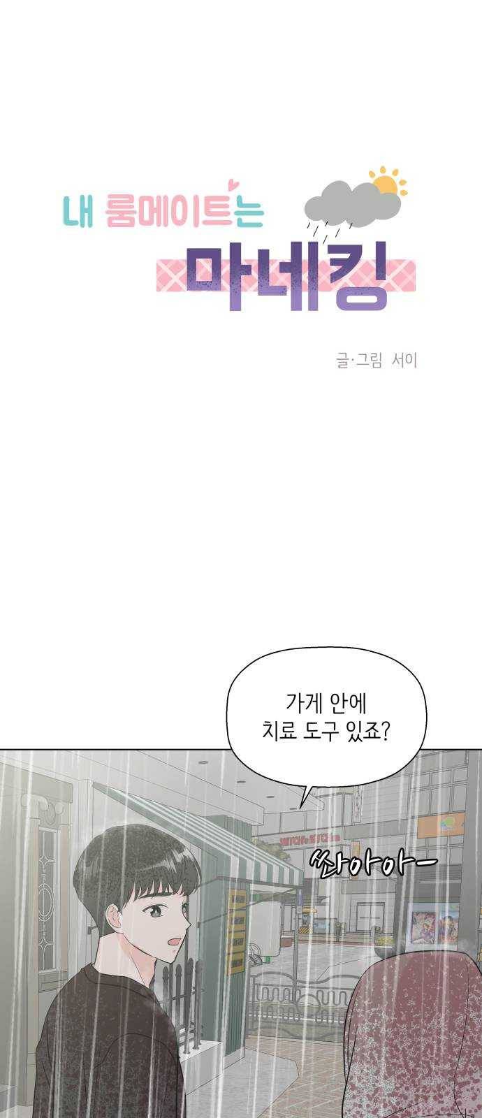 내 룸메이트는 마네킹 11화 1