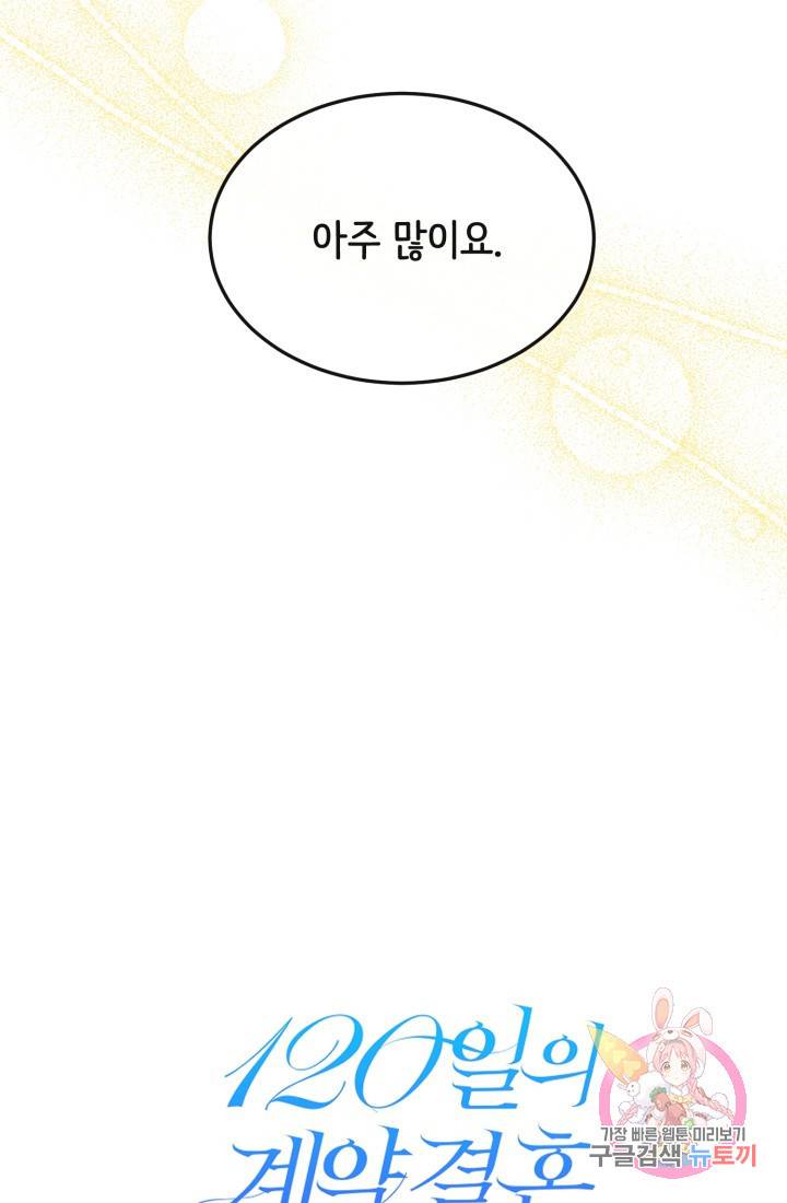 120일의 계약결혼 21화 37