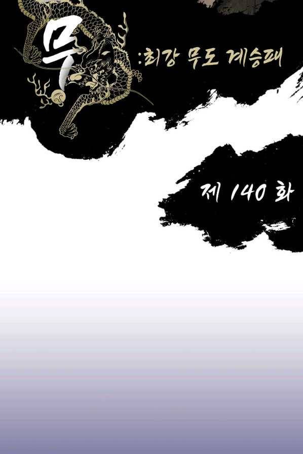 전무: 최강 무도 계승패 140화 2