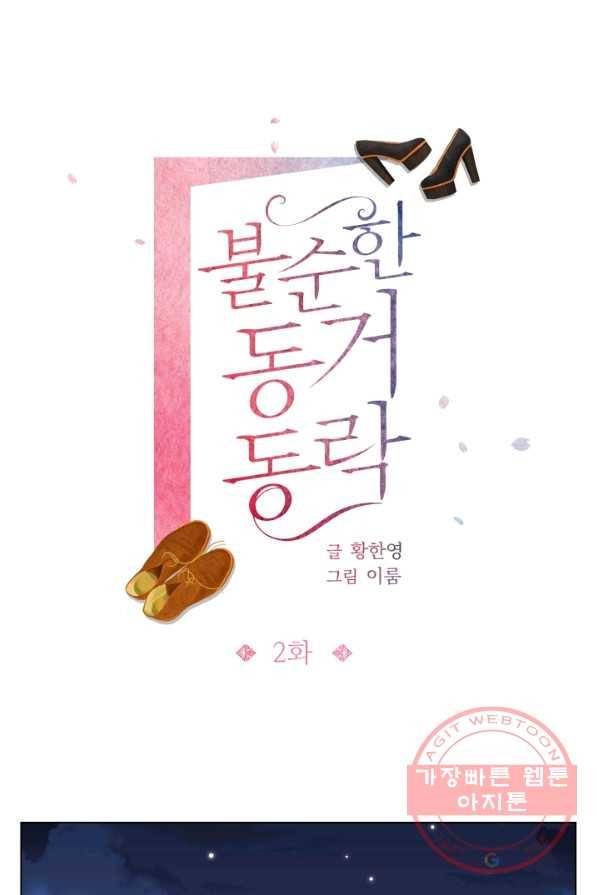 불순한 동거동락 2화 1