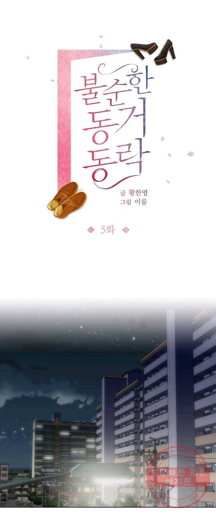 불순한 동거동락 5화 1