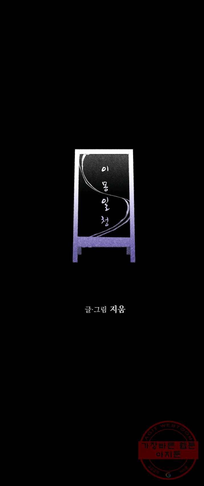 이몽일청 25화 1