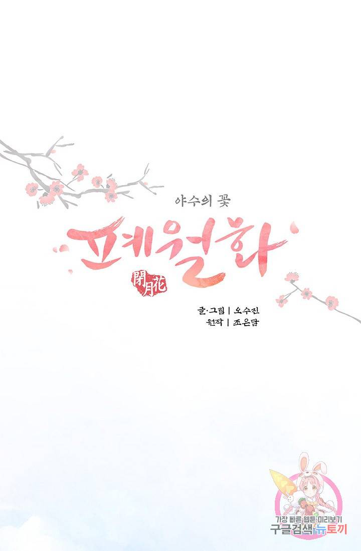 폐월화 : 야수의 꽃 31화 10