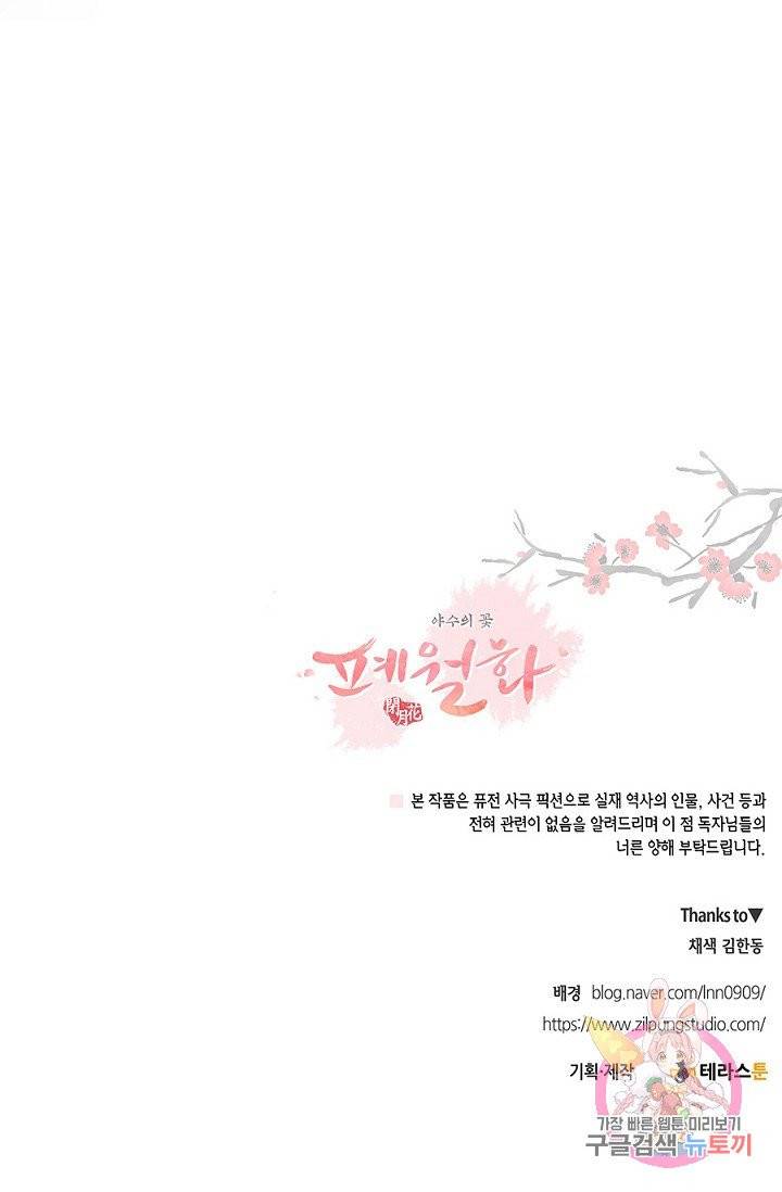 폐월화 : 야수의 꽃 31화 68