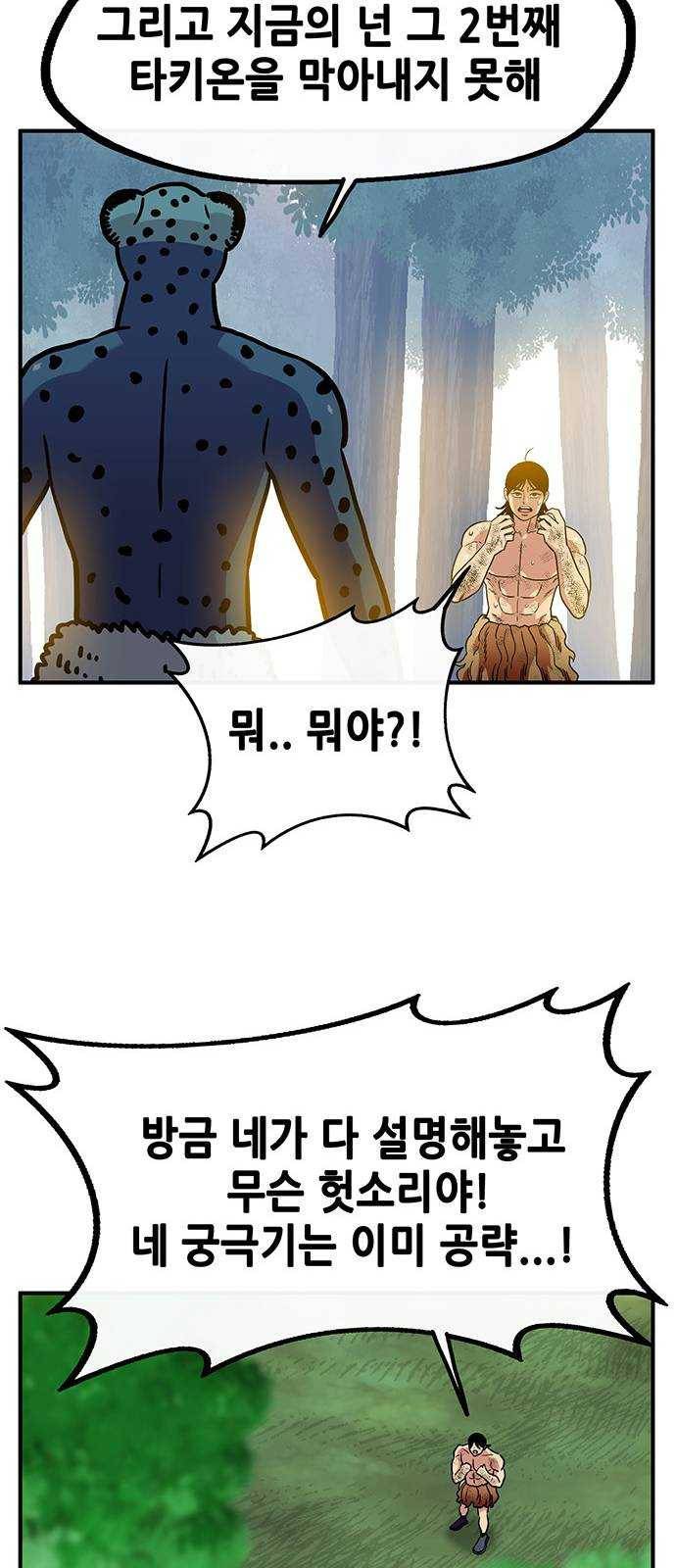 만물의 영장 PART2 20화 VS 치타〈3〉 29