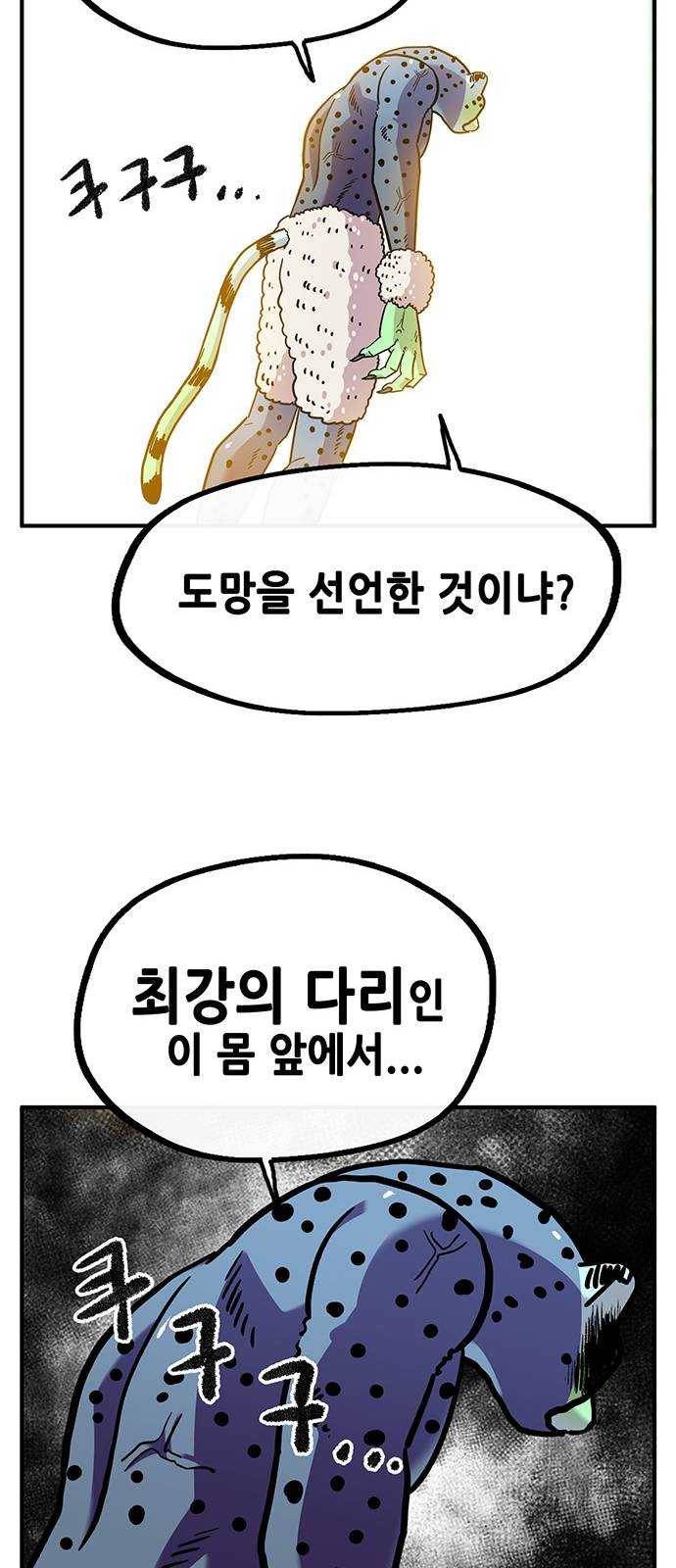 만물의 영장 PART2 20화 VS 치타〈3〉 44