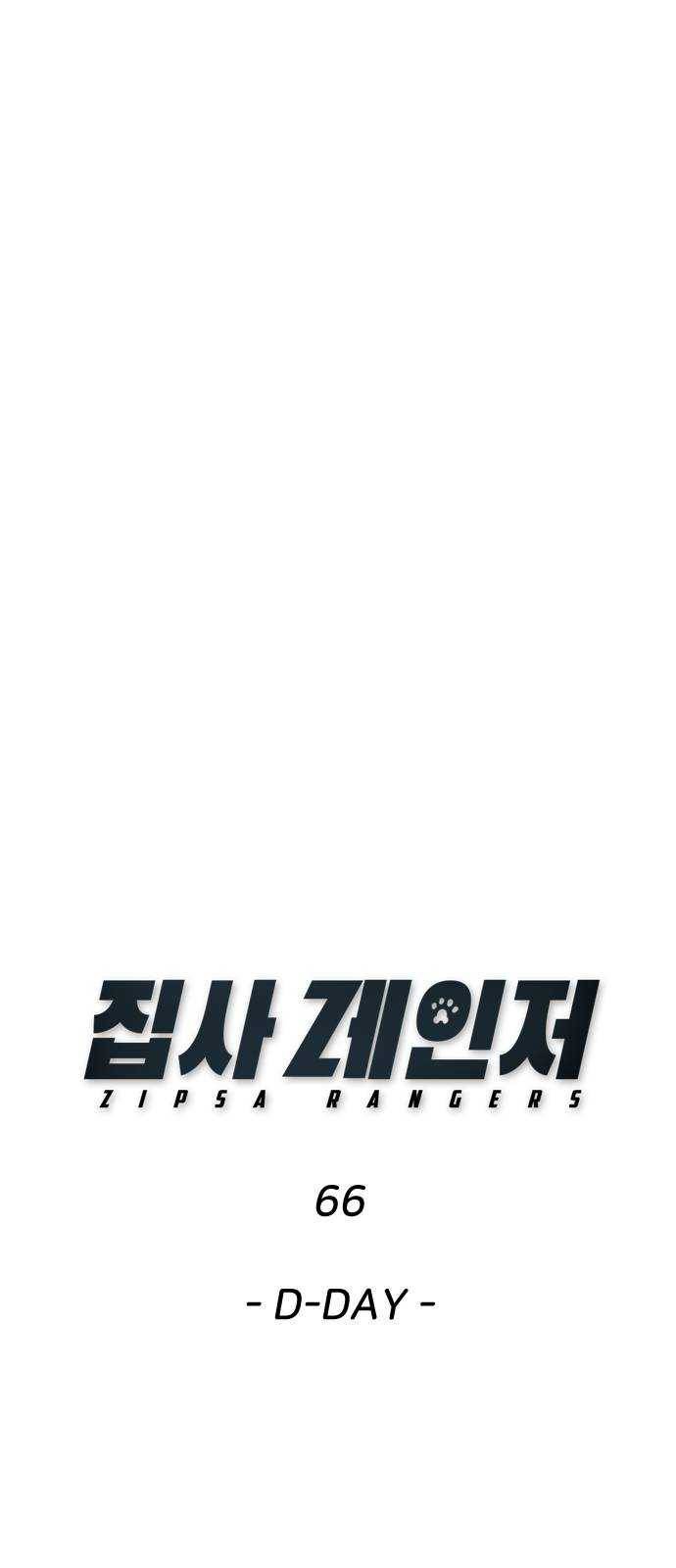 집사레인저 66화 D-DAY 1