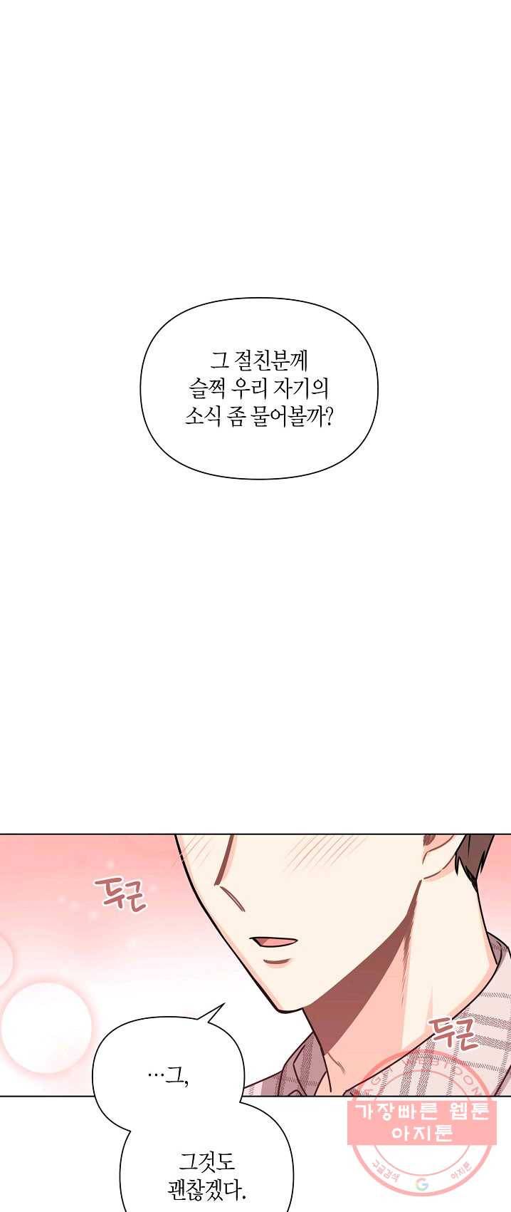 해도 되는 로맨스 23화 1