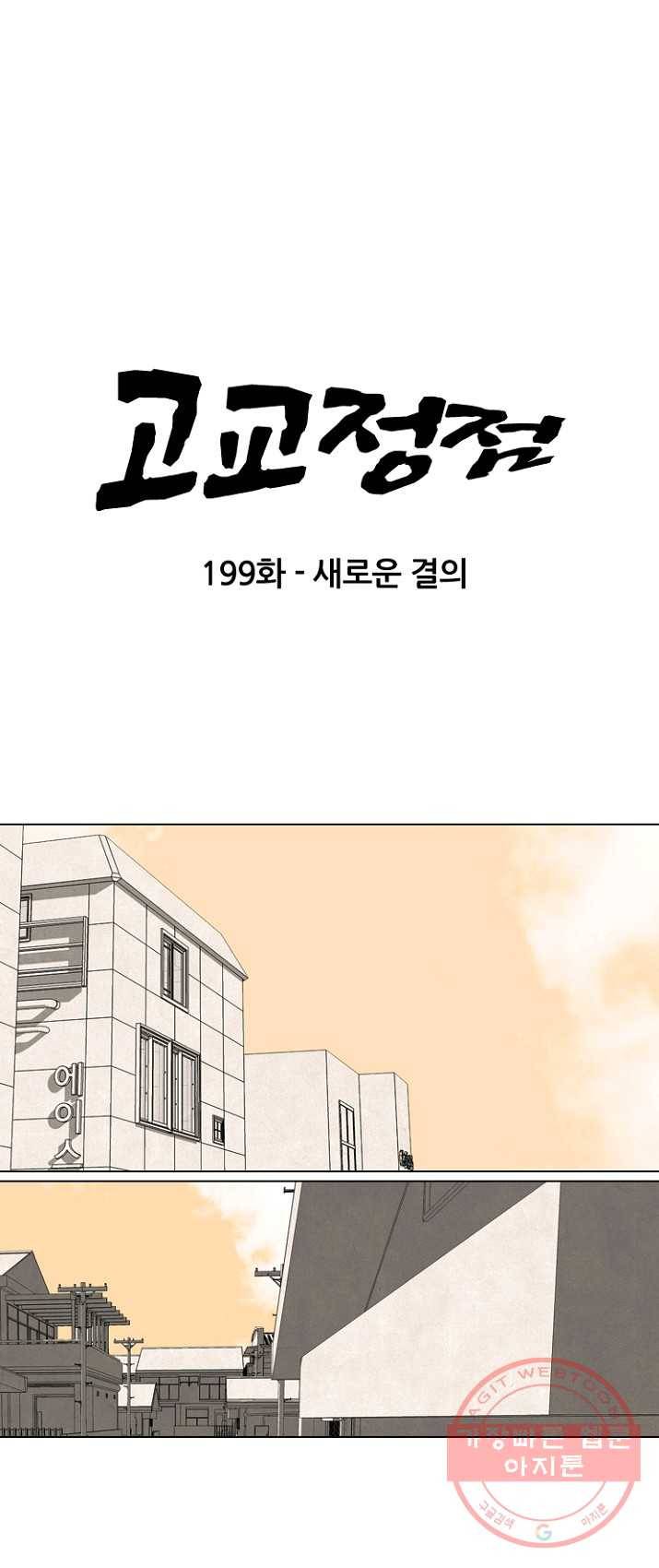 고교정점 199화 새로운 결의 7