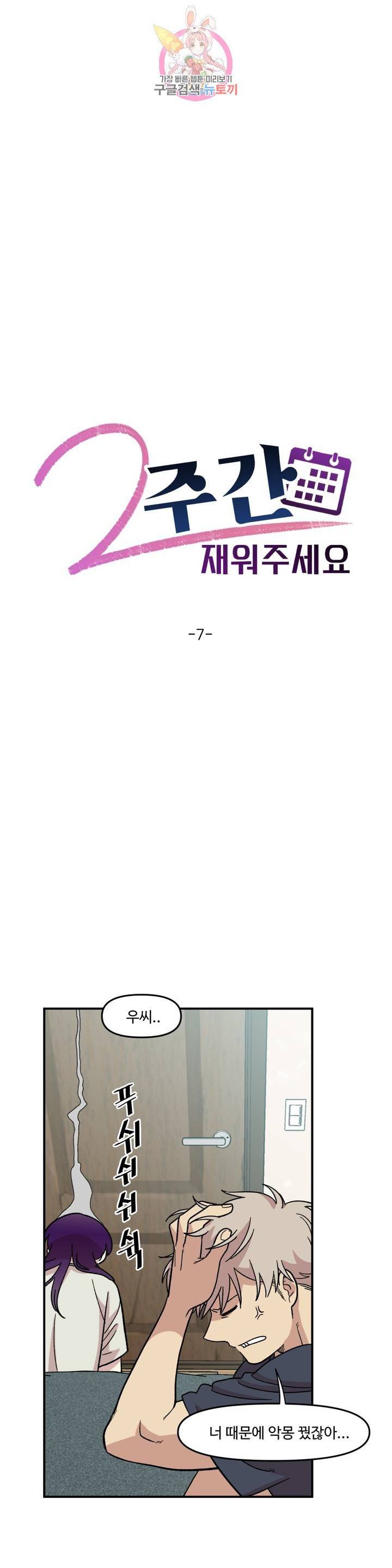 2주간 재워주세요 7화 5