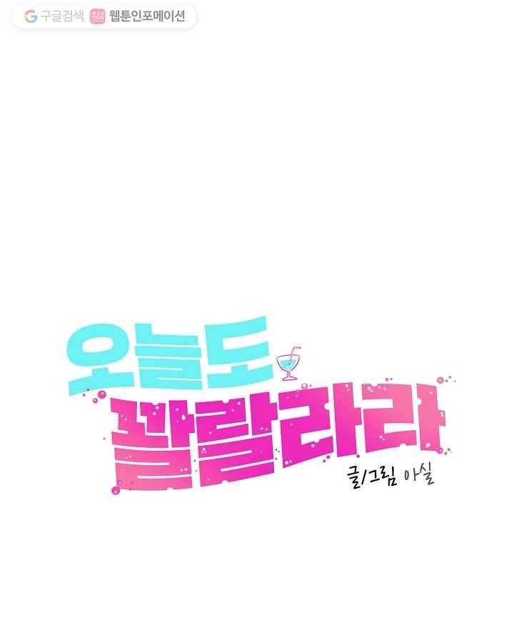 오늘도 꽐랄라라 82화. 오늘 기분 잡채야 6