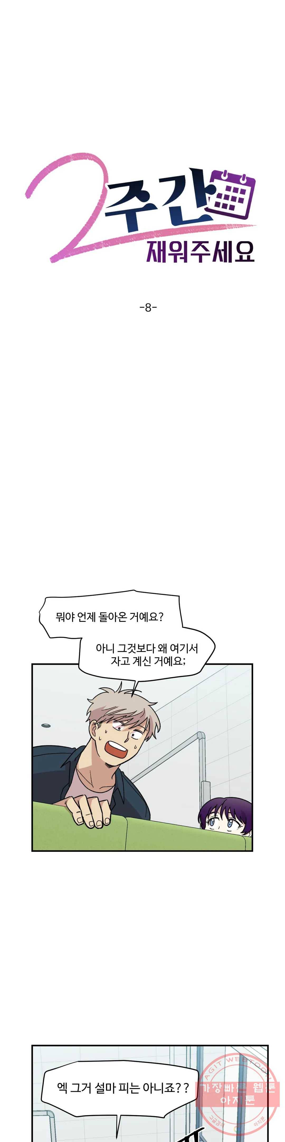 2주간 재워주세요 8화 1