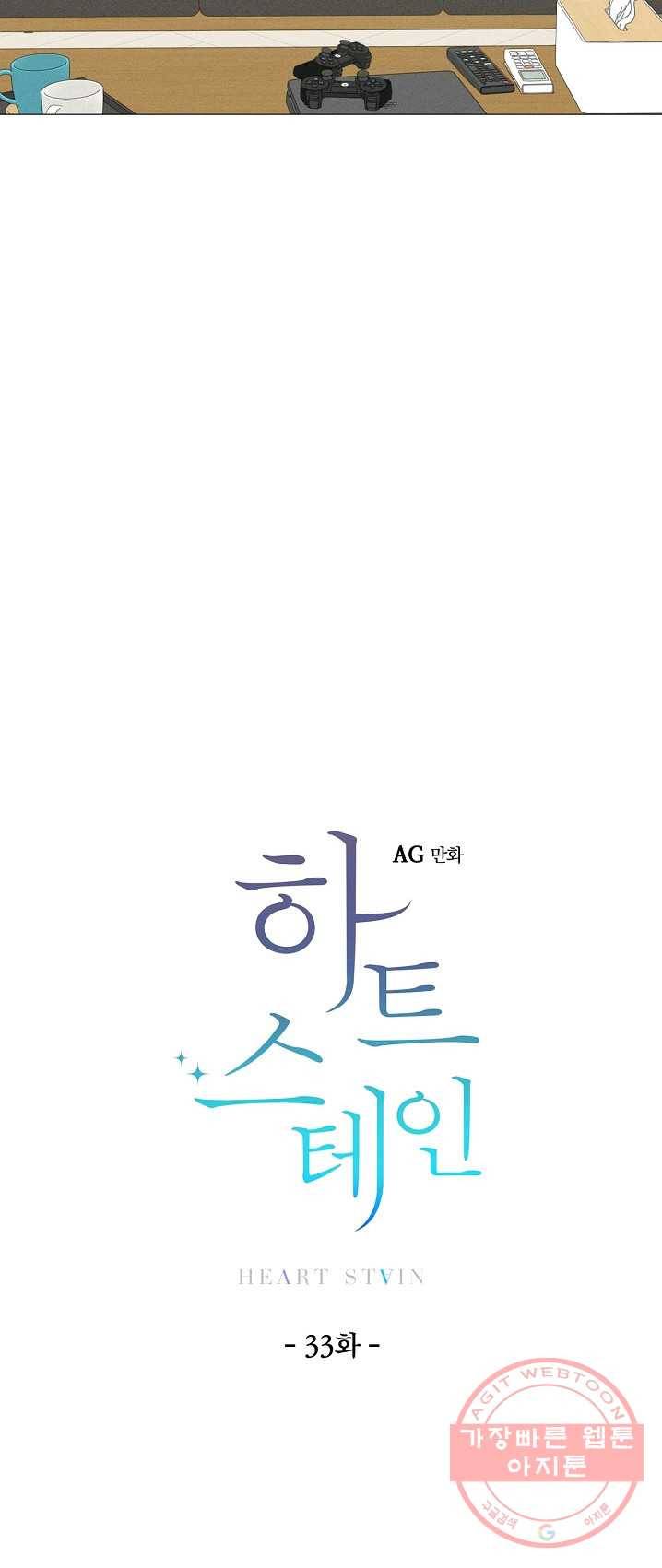 하트 스테인 33화 3