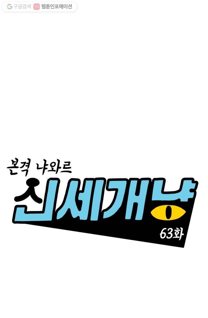 신세개냥 63화 1