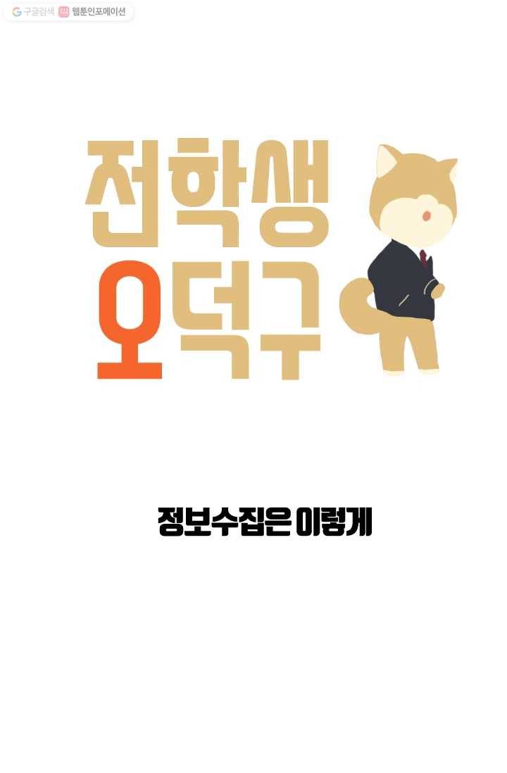 전학생 오덕구 7화 정보수집은 이렇게 6