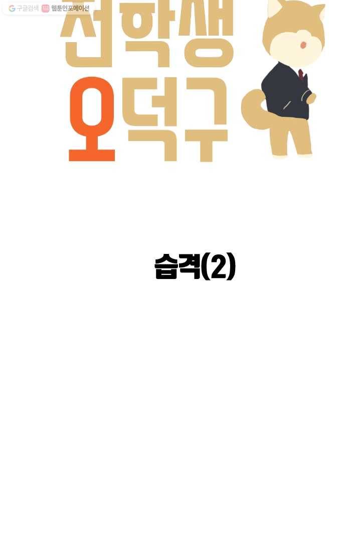 전학생 오덕구 17화 습격(2) 8