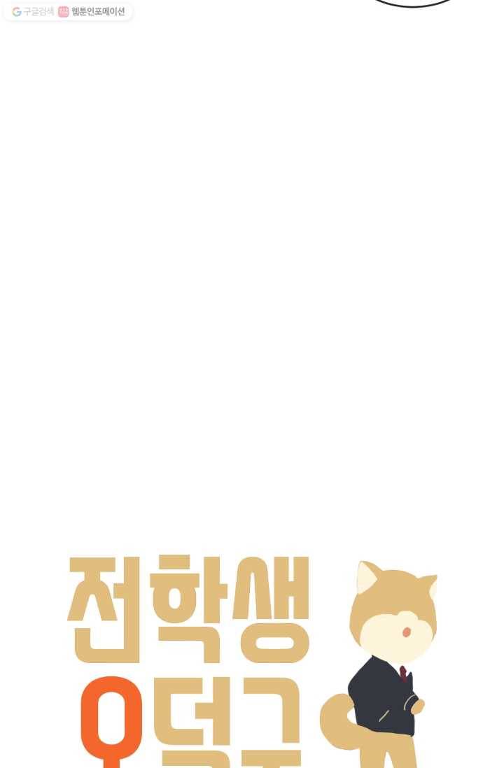 전학생 오덕구 27화 진짜 미.친.개(3) 3