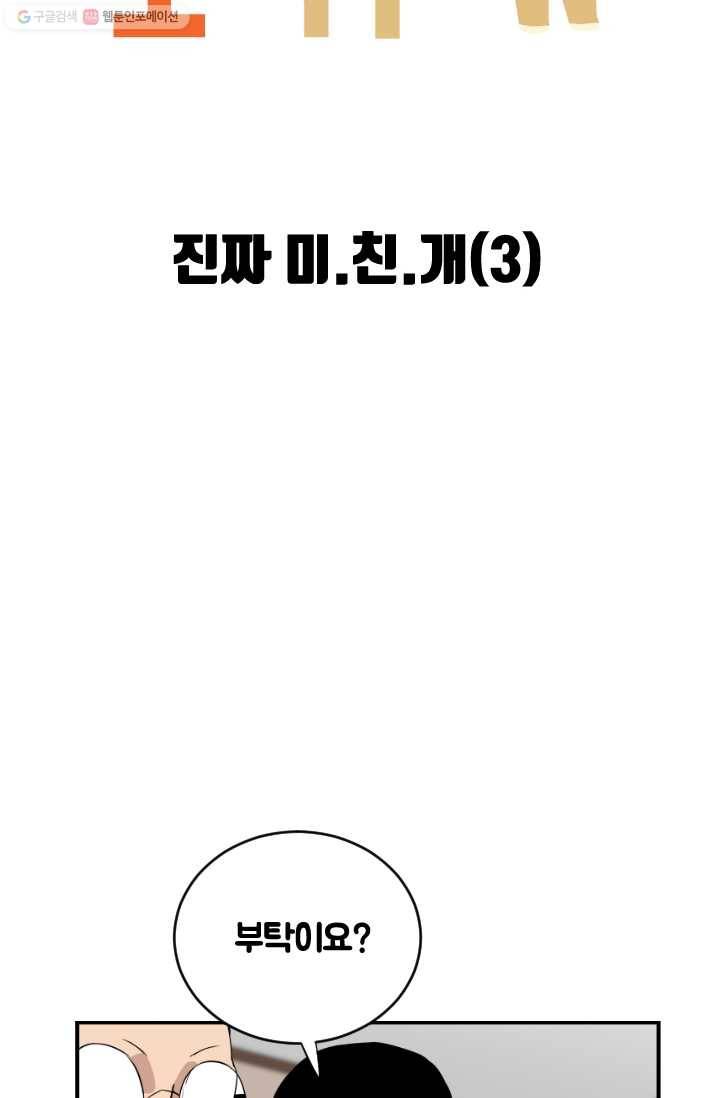 전학생 오덕구 27화 진짜 미.친.개(3) 4