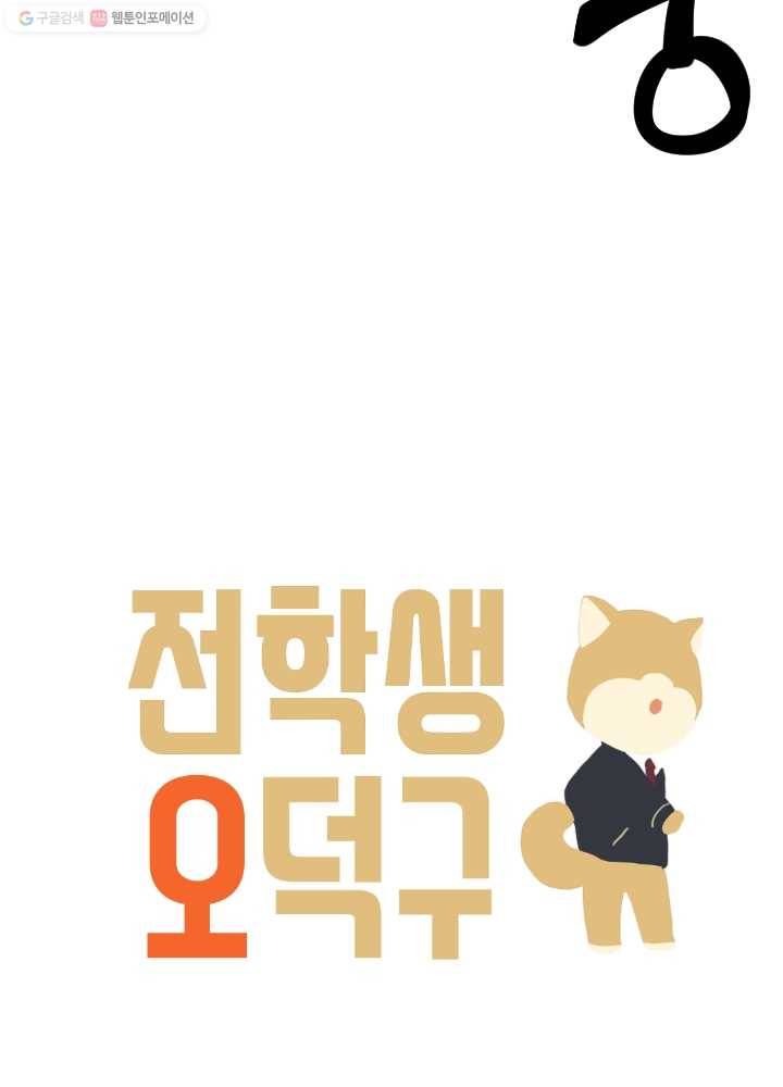 전학생 오덕구 37화 실종(2) 6