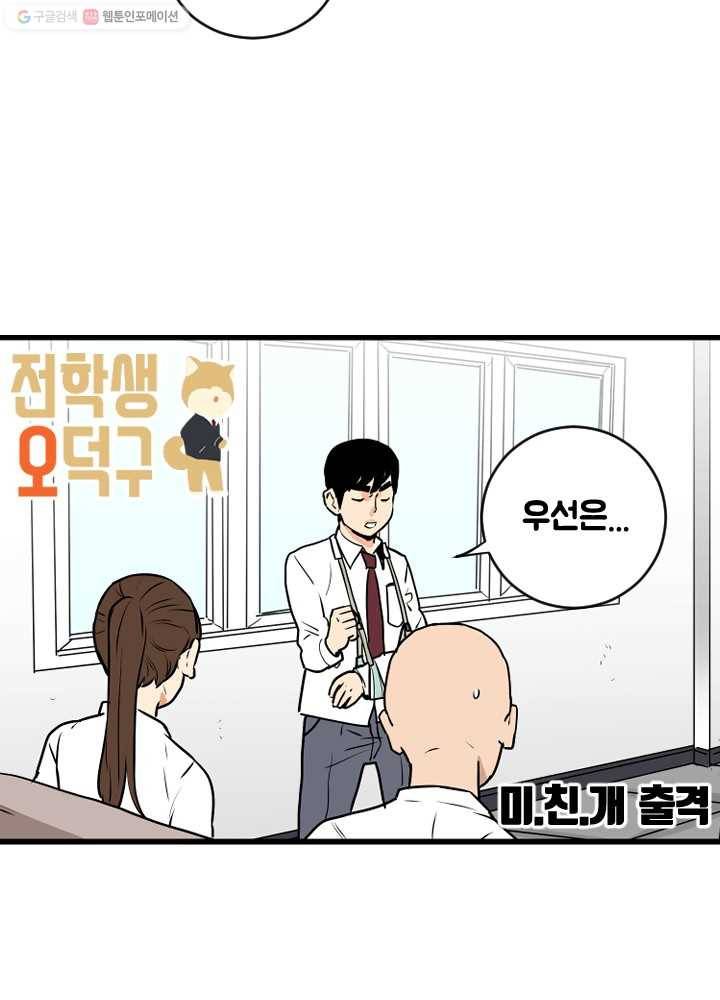 전학생 오덕구 45화 미.친.개 출격 4