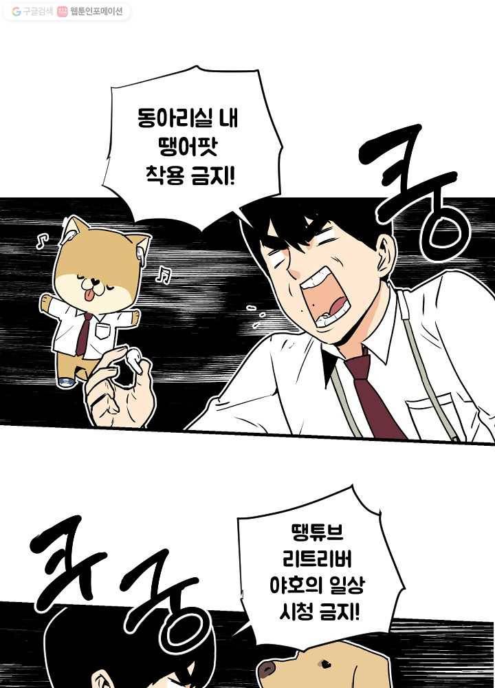전학생 오덕구 45화 미.친.개 출격 10