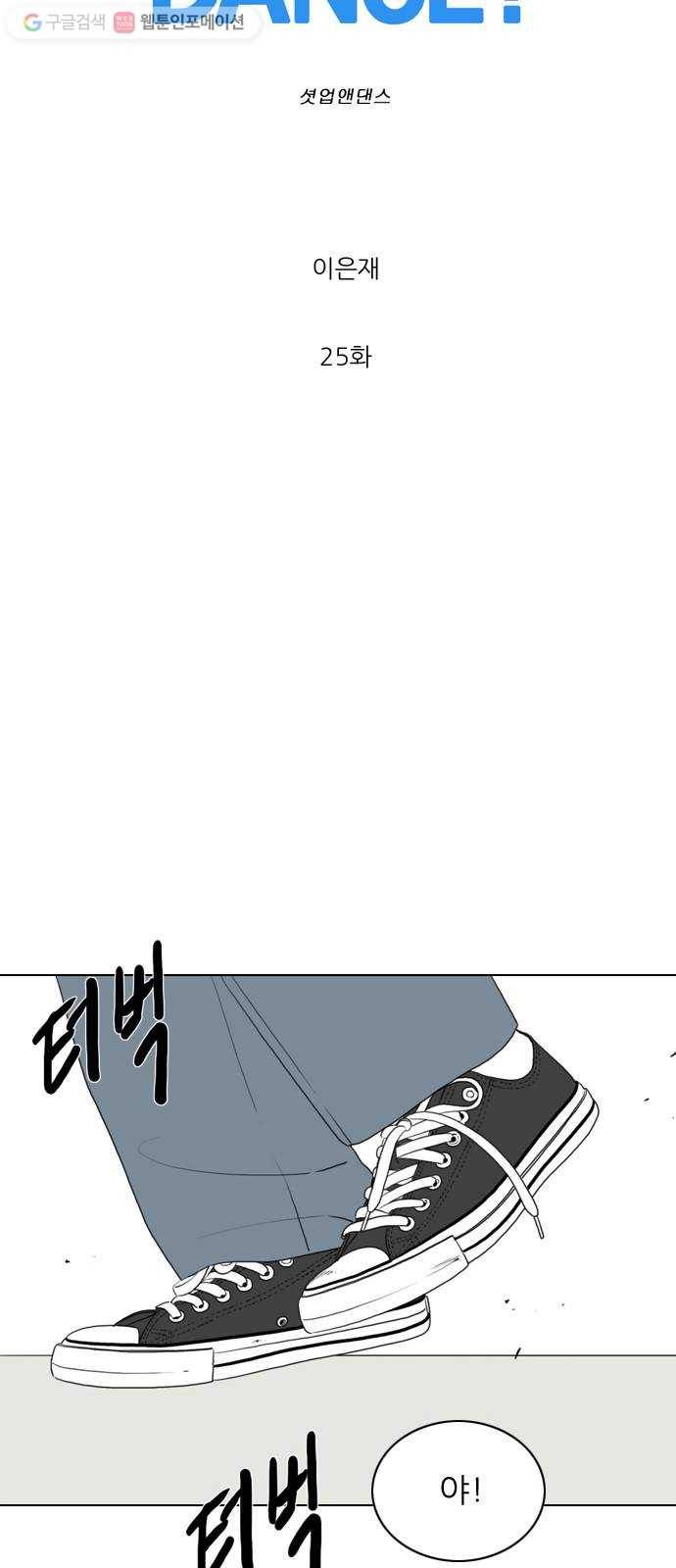 셧업앤댄스 25화 9