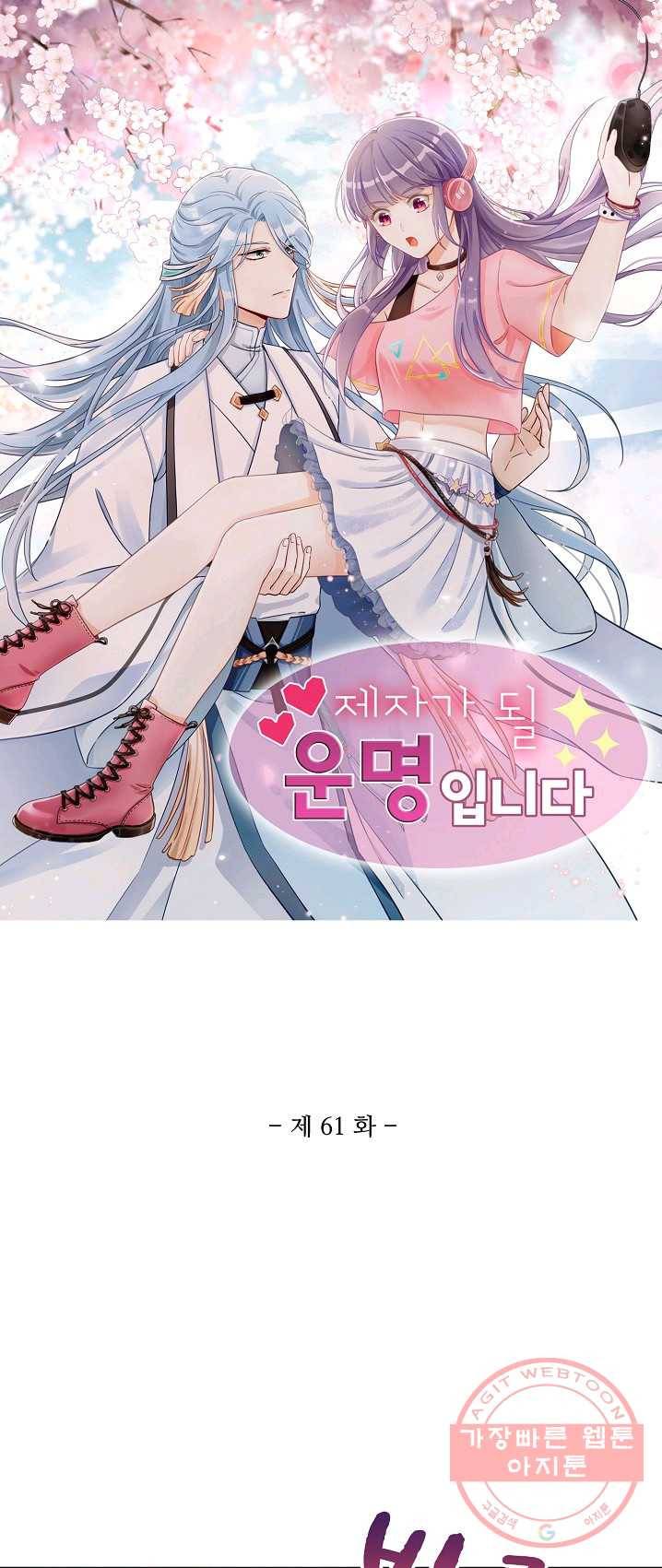 제자가 될 운명입니다 61화 1