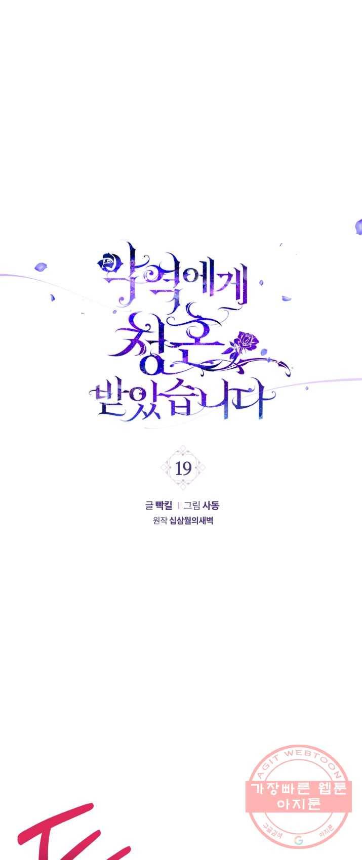 악역에게 청혼받았습니다 19화 1
