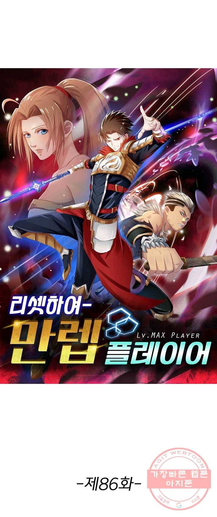 리셋하여 만렙 플레이어 86화 2